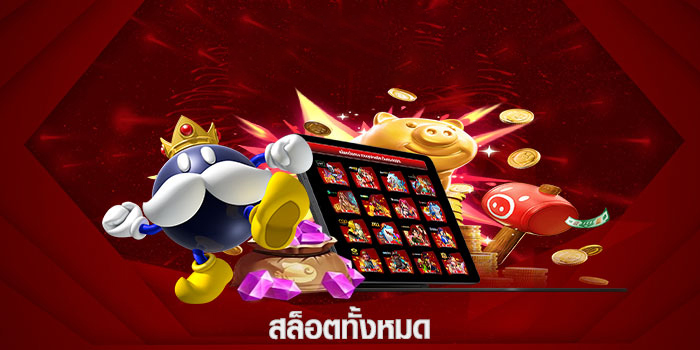 สล็อตทั้งหมด