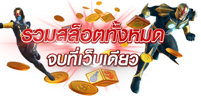  เข้าเล่นเกมสล็อต