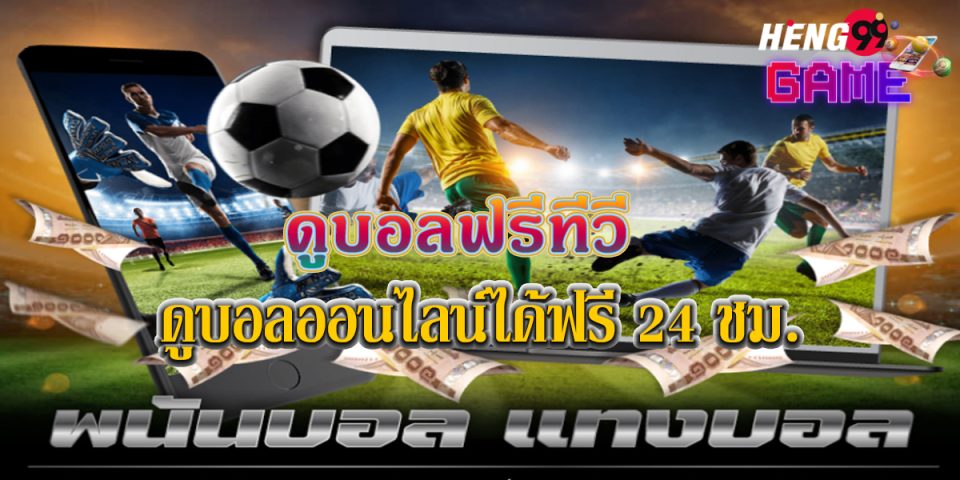 ดูบอลฟรีทีวี