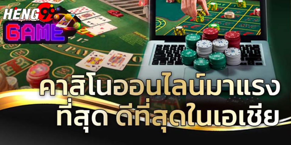 พนันออนไลน์ เว็บไหนดี
