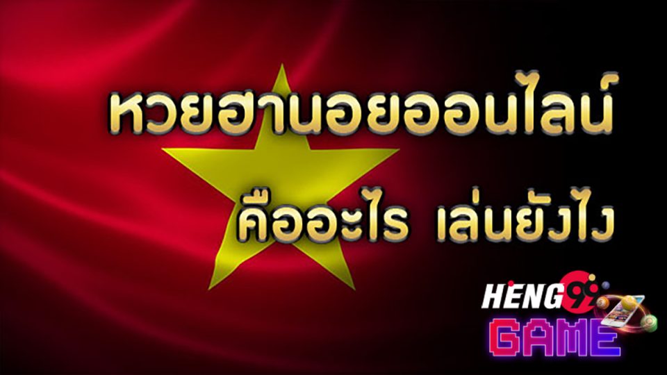 หวยฮานอย คืออะไร-heng99game.com