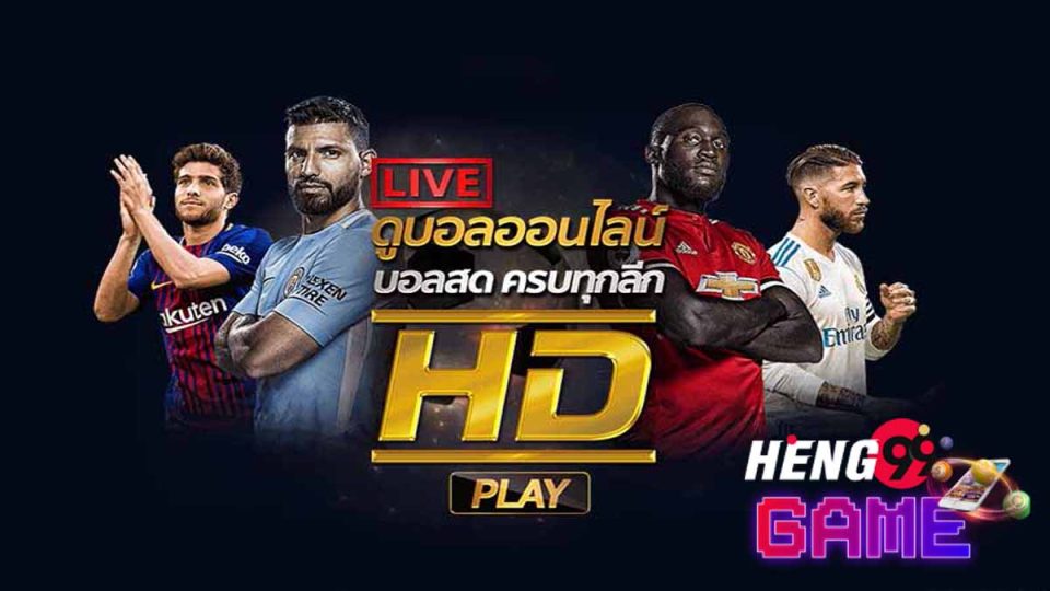 ดูบอลสดออนไลน์ฟรี HD-heng99game