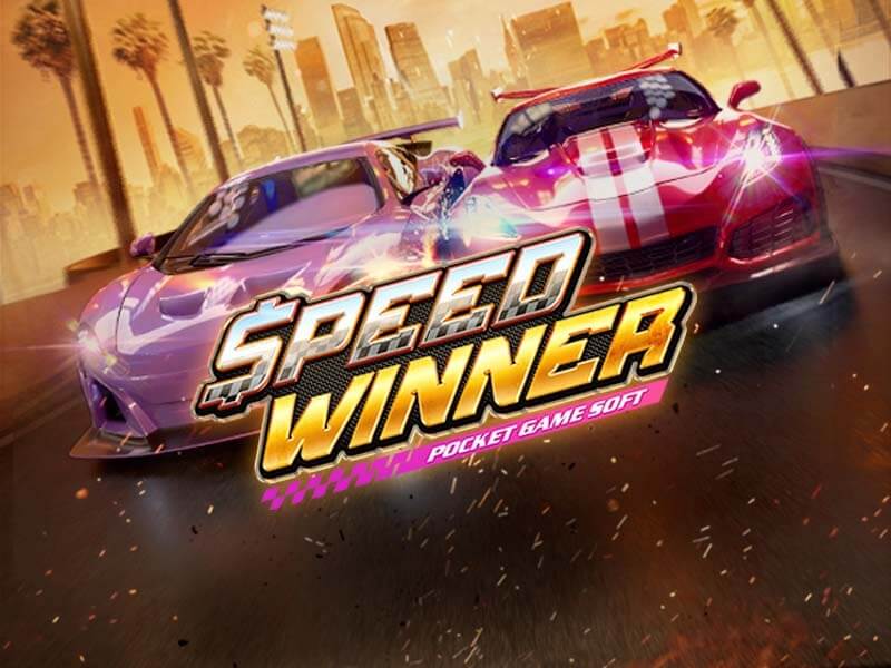 เกมสล็อตออนไลน์ Speed Winner-heng99game