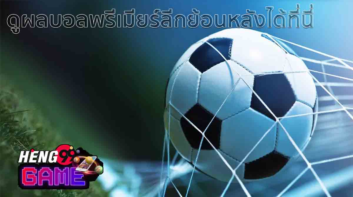 ผลบอลพรีเมียร์ลีกย้อนหลัง
