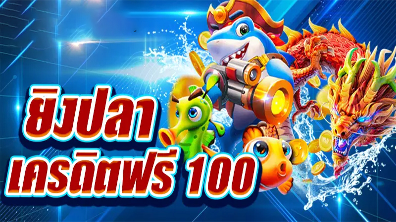 ยิงปลาเครดิตฟรี 100