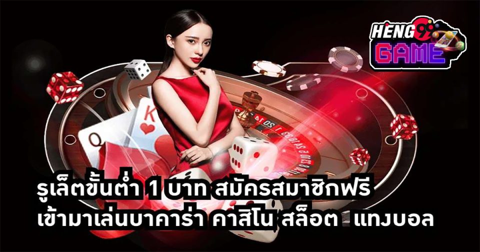 รูเล็ต ขั้น ต่ำ 1 บาท - Heng99game.com