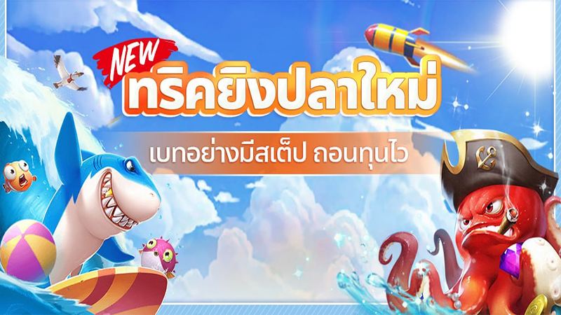 เกมยิงปลาได้เงินจริง ไม่ต้อง ลงทุน 2022