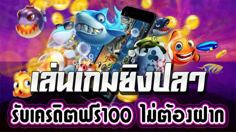 ยิงปลาฟรี 100