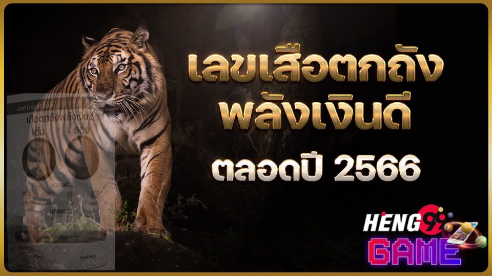 เลขเด็ดเสือตกถังพลังเงินดี คือ