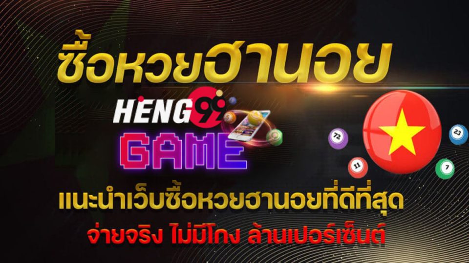 ลิงค์หวยฮานอย - heng99game