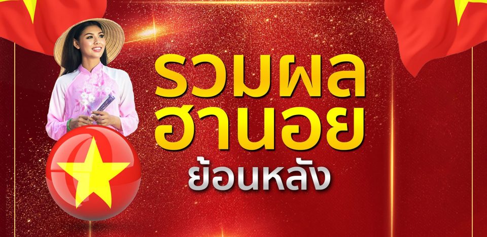  หวยฮานอย vip วันนี้ สด