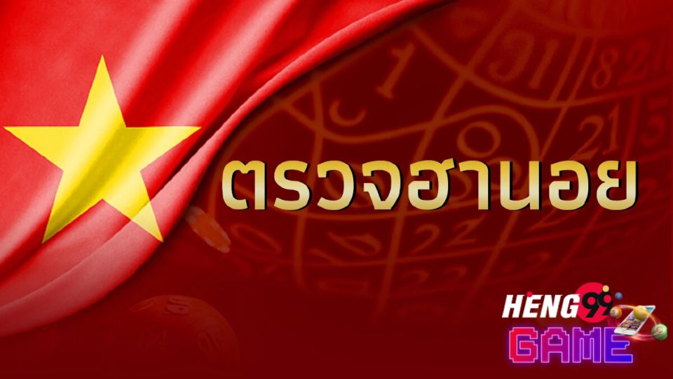 ผลหวยฮานอยวีไอพีวันนี้