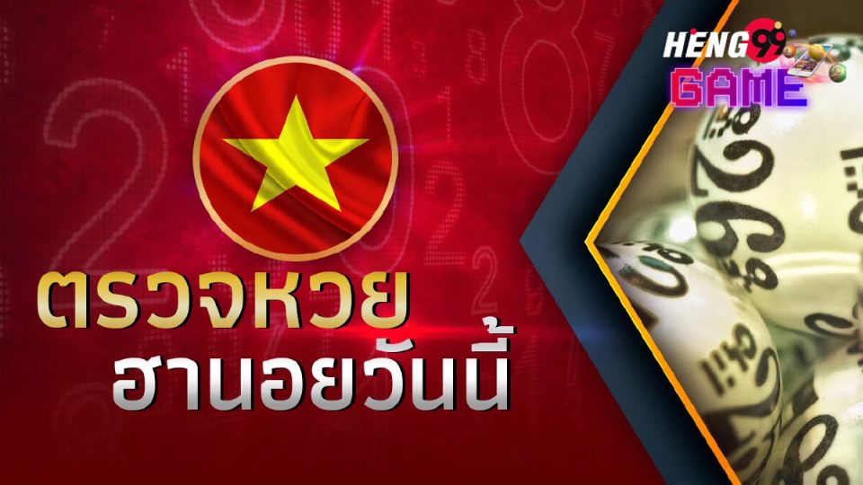 ผลหวยฮานอยวีไอพีวันนี้