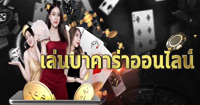 กลุ่มไพ่บาคาร่า