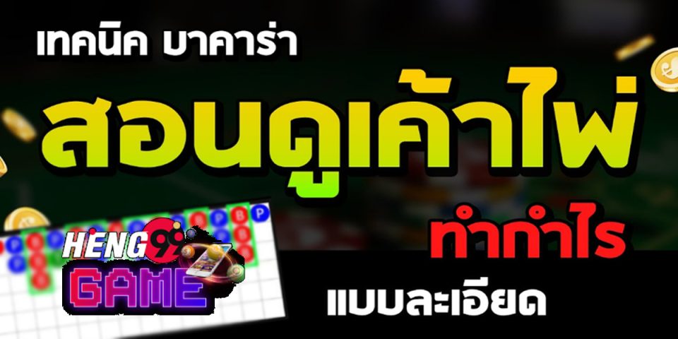 เค้าไพ่บาคาร่าทั้งหมด