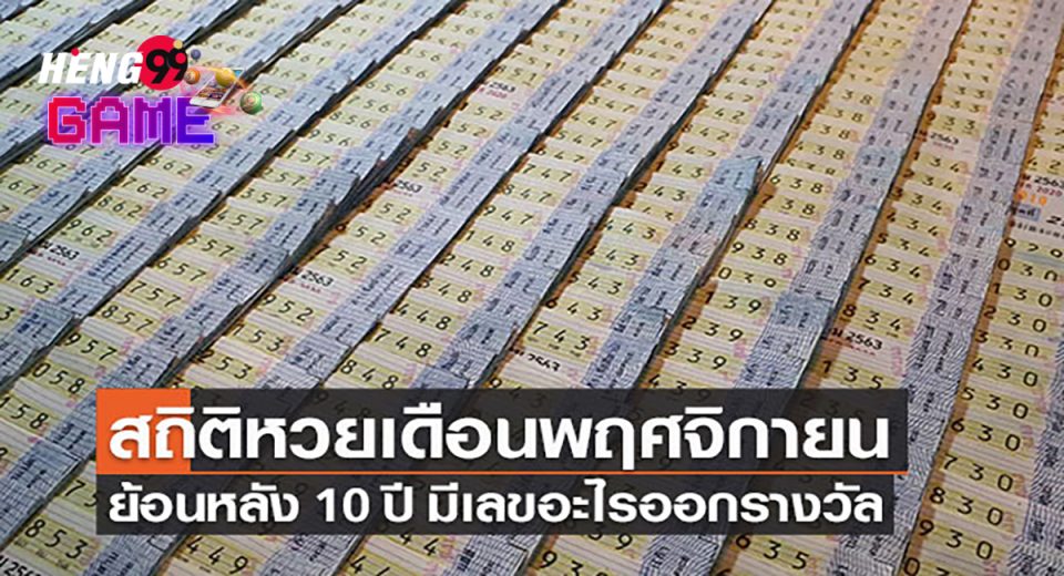 สถิติหวยออกเดือนพฤศจิกายน