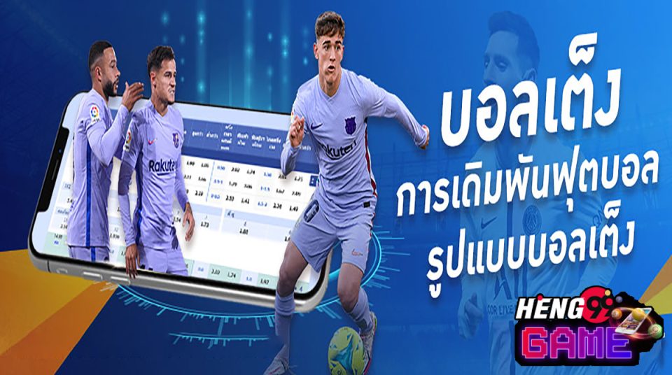 ทีเด็ดบอลเต็ง 99 วันนี้