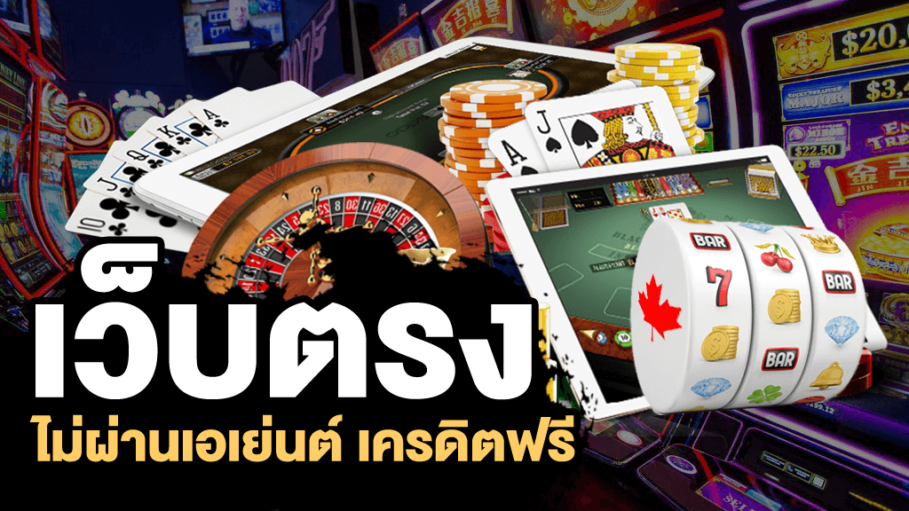 เว็บตรงคาสิโนออนไลน์ 777
