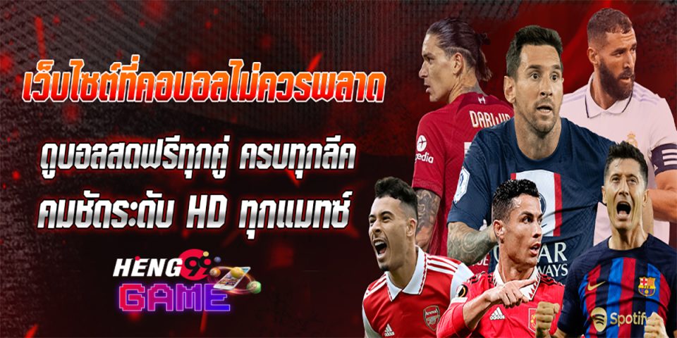 ศูนย์รวมลิ้งดูบอลสด