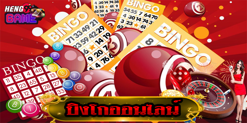 บิงโกออนไลน์