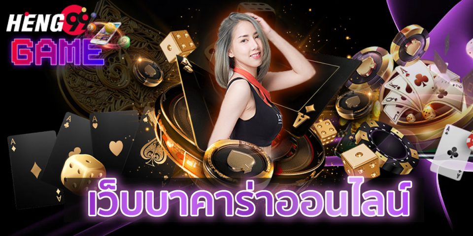 บาคาร่าเว็บตรง