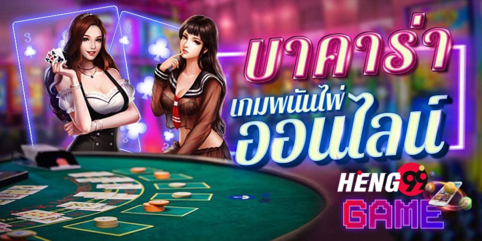 บาคาร่าเว็บตรง คืออะไร