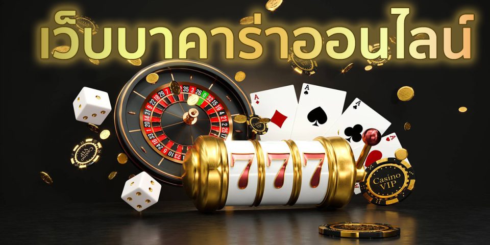 บาคาร่าเว็บตรง ไม่ผ่านเอเย่นต์