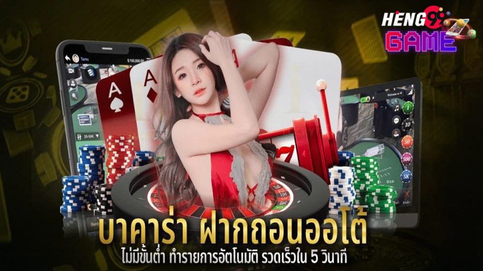 บาคาร่าฝากถอนออโต้-heng99game