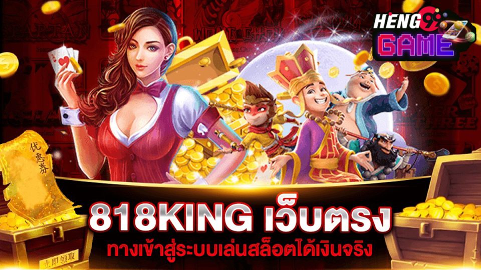 สล็อต818-heng99game