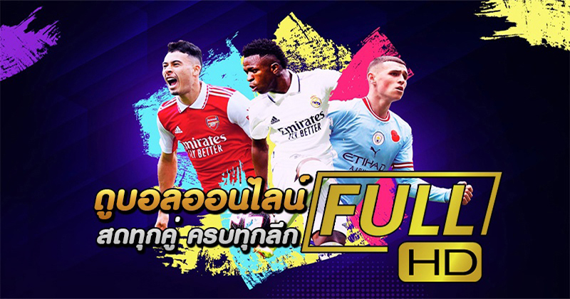 ดูบอลสดไม่ให้กระตุก