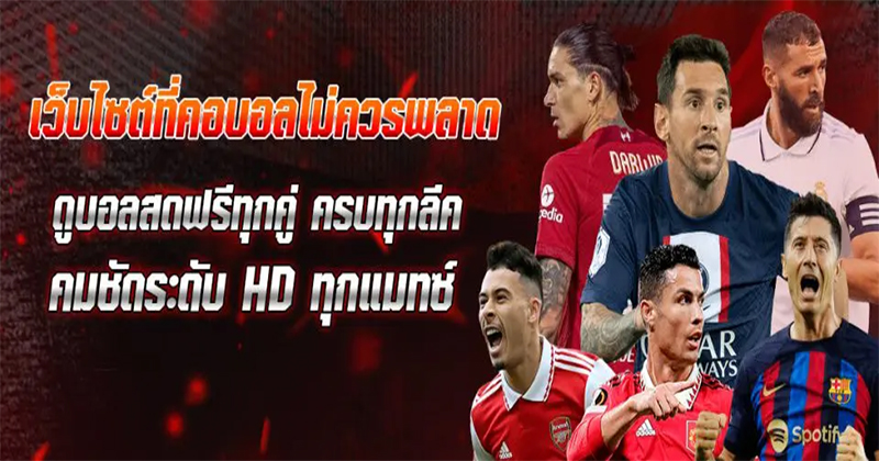 แอพดูบอลสดฟรี