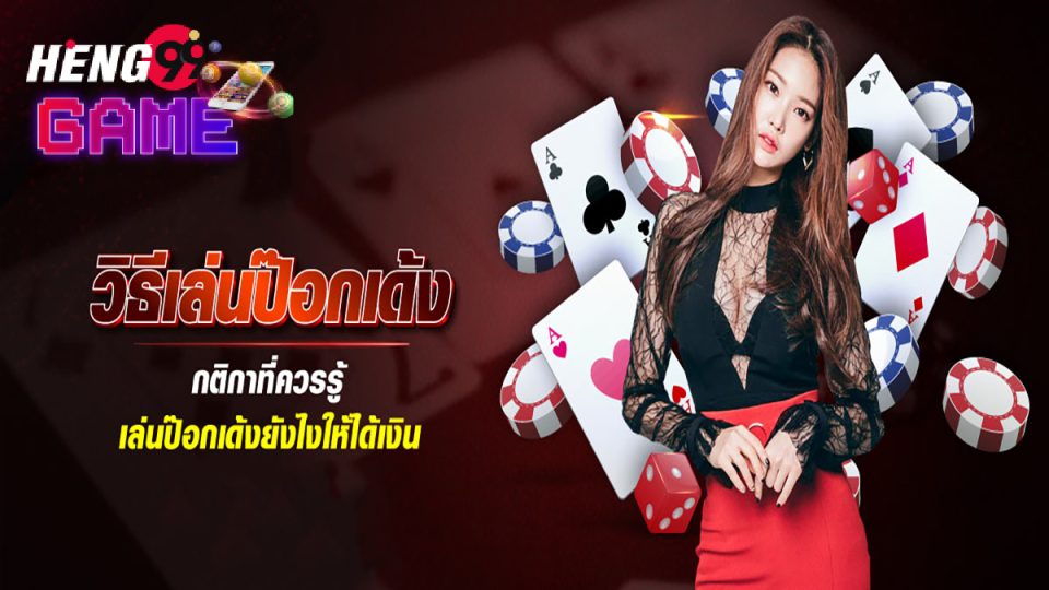 ลําดับไพ่ป็อกเด้ง