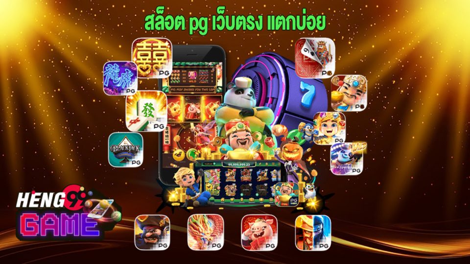 สล็อต pg-heng99game
