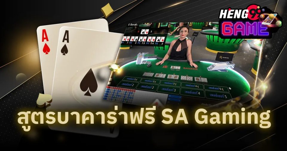 สูตรบาคาร่า sa gaming ฟรี - Heng99game.com