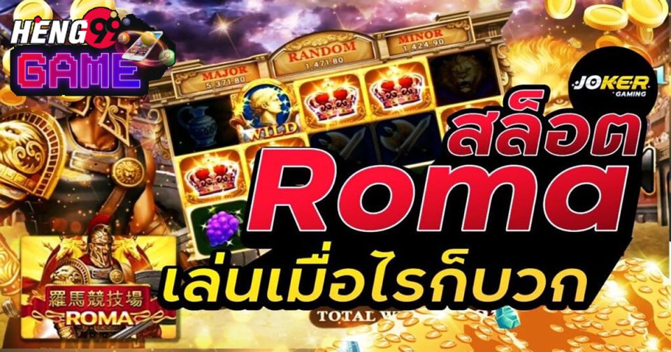 เว็บสล็อตโรม่า joker123