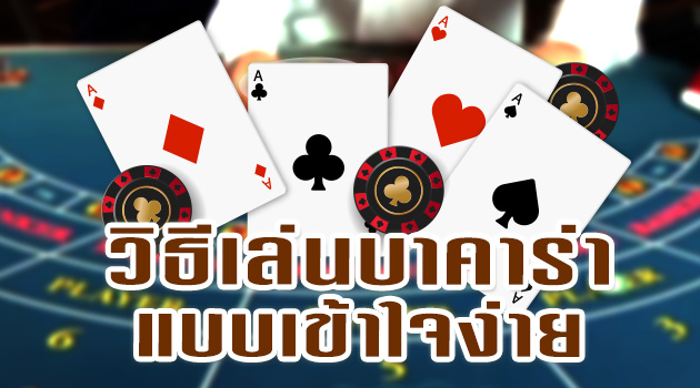 วิธีการเล่นบาคาร่าออนไลน์