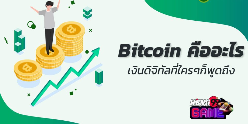 เว็บพนัน bitcoin