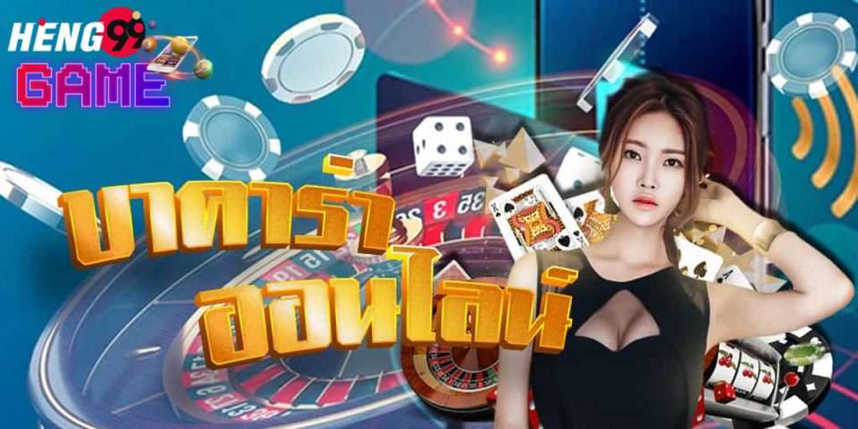 เว็บพนันบาคาร่า