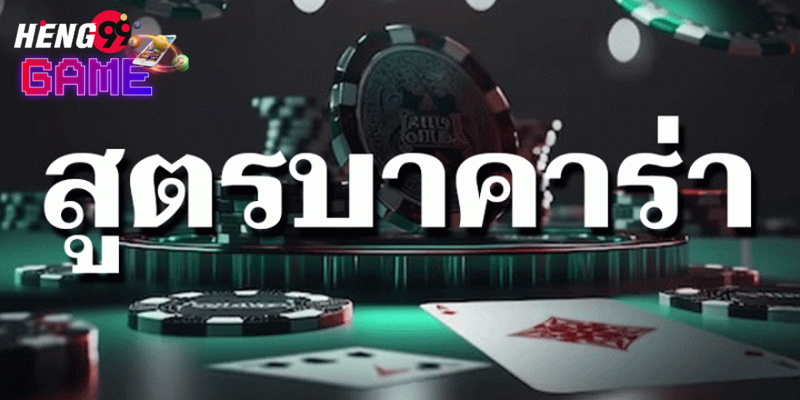 สูตรบาคาร่า