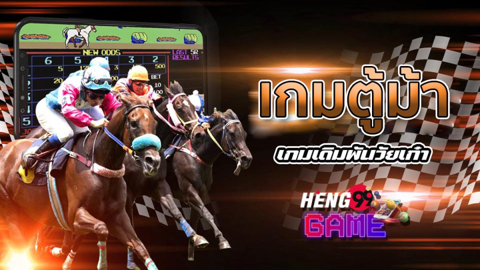 เกมตู้ม้า - heng99game