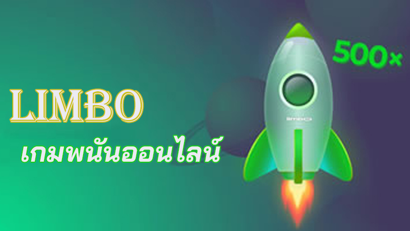 เกมslot ลิมโบ limbo 
