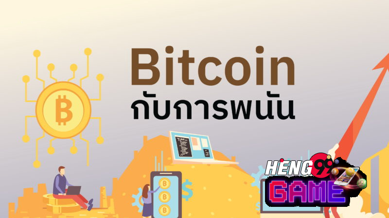 เว็บพนัน bitcoin