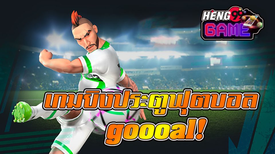 เกมยิงประตูฟุตบอล gooooal-heng99game.com