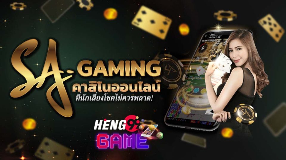 ทดลองเล่น sagame - heng99game