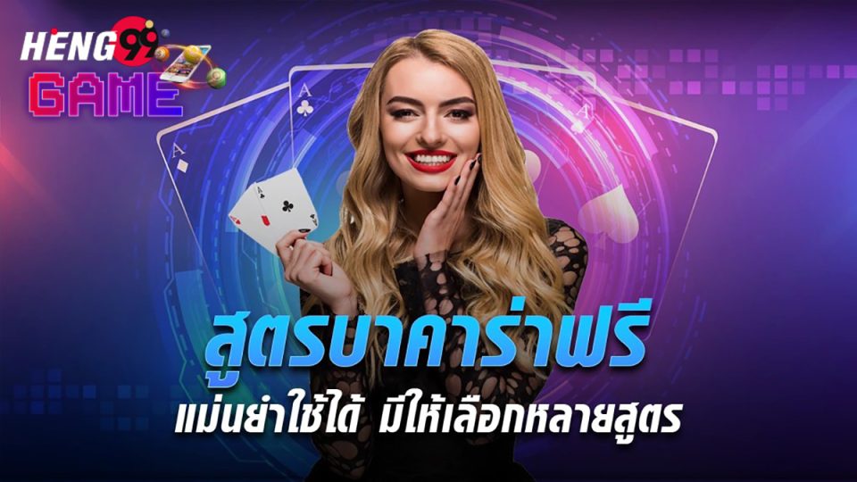 สูตรบาคาร่าฟรี