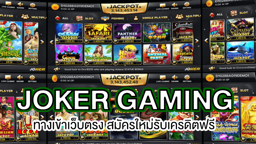  เกม ใหม่ ค่าย Joker