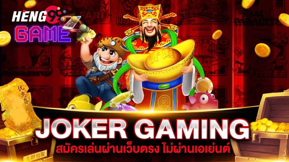 joker gaming เว็บตรง