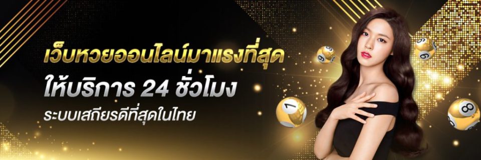  เว็บหวยออนไลน์
