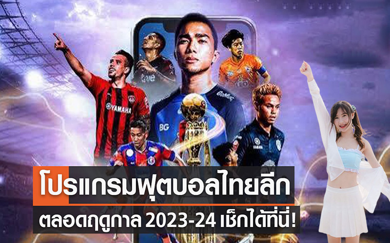 โปรแกรมบอลไทยลีกวันนี้-heng99game.com