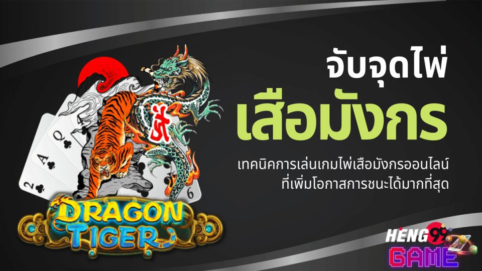 จับจุดไพ่เสือมังกร-heng99game